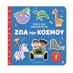 Παίζω & Ανακαλύπτω – Ζώα Του Κόσμου