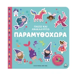 Παίζω & Ανακαλύπτω – Παραμυθοχώρα