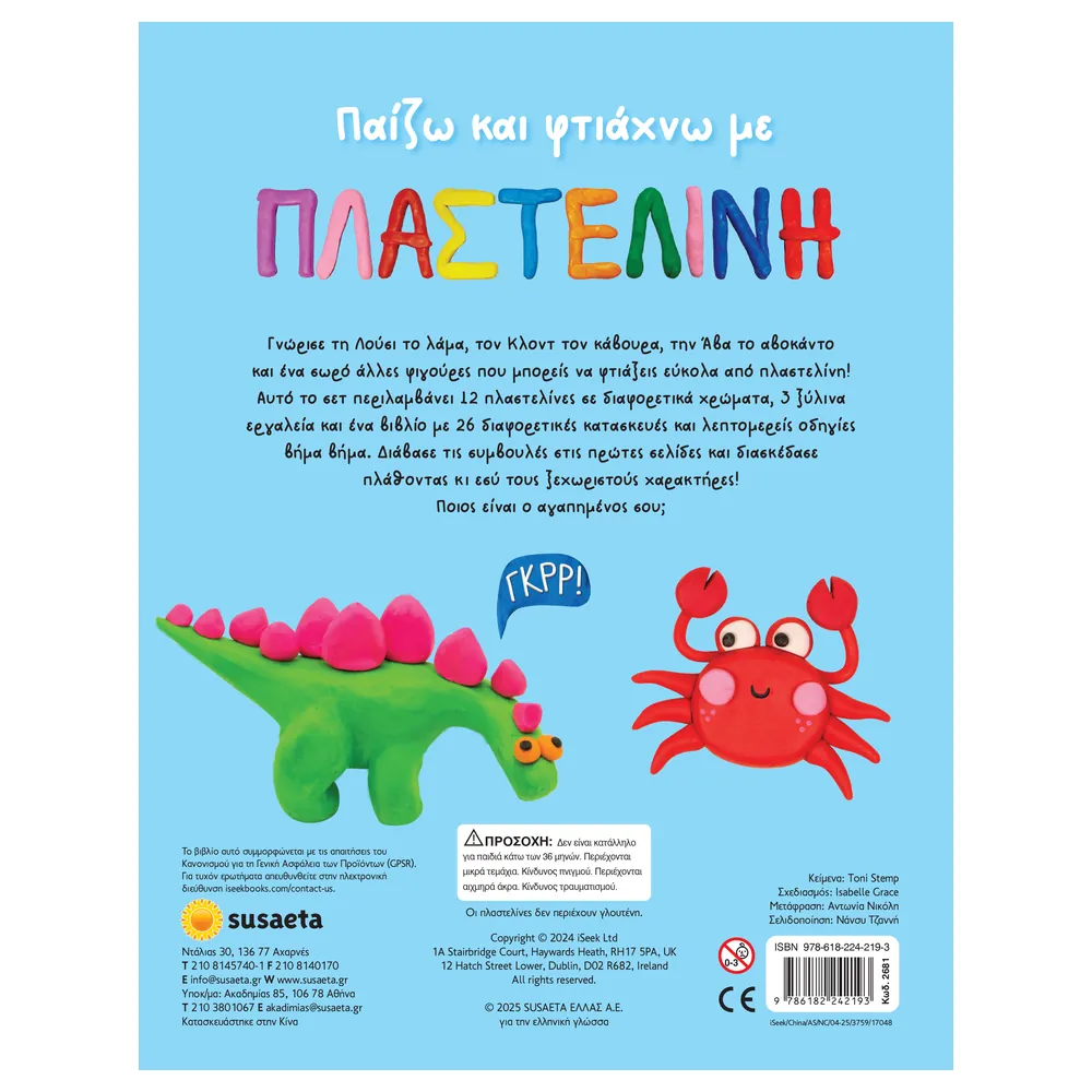 Παίζω Και Φτιάχνω Με Πλαστελίνη - Image 2