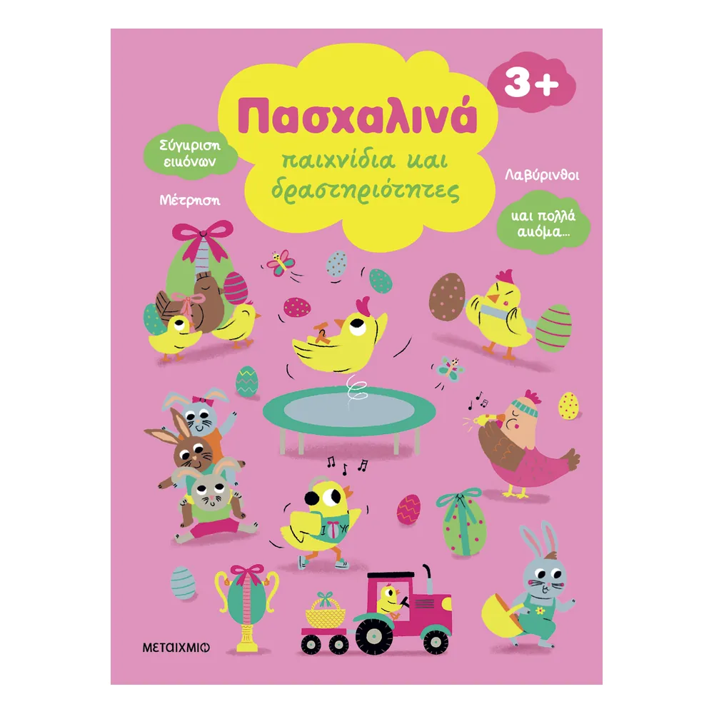 Πασχαλινά Παιχνίδια Και Δραστηριότητες