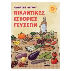 Πικάντικες Ιστορίες Γεύσεων