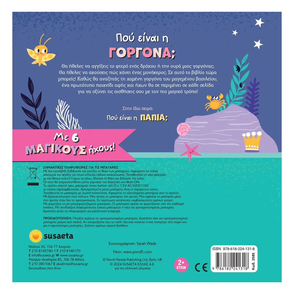 Πού Είναι Η Γοργόνα (Γνωρίζω Και Αγγίζω) - Image 3