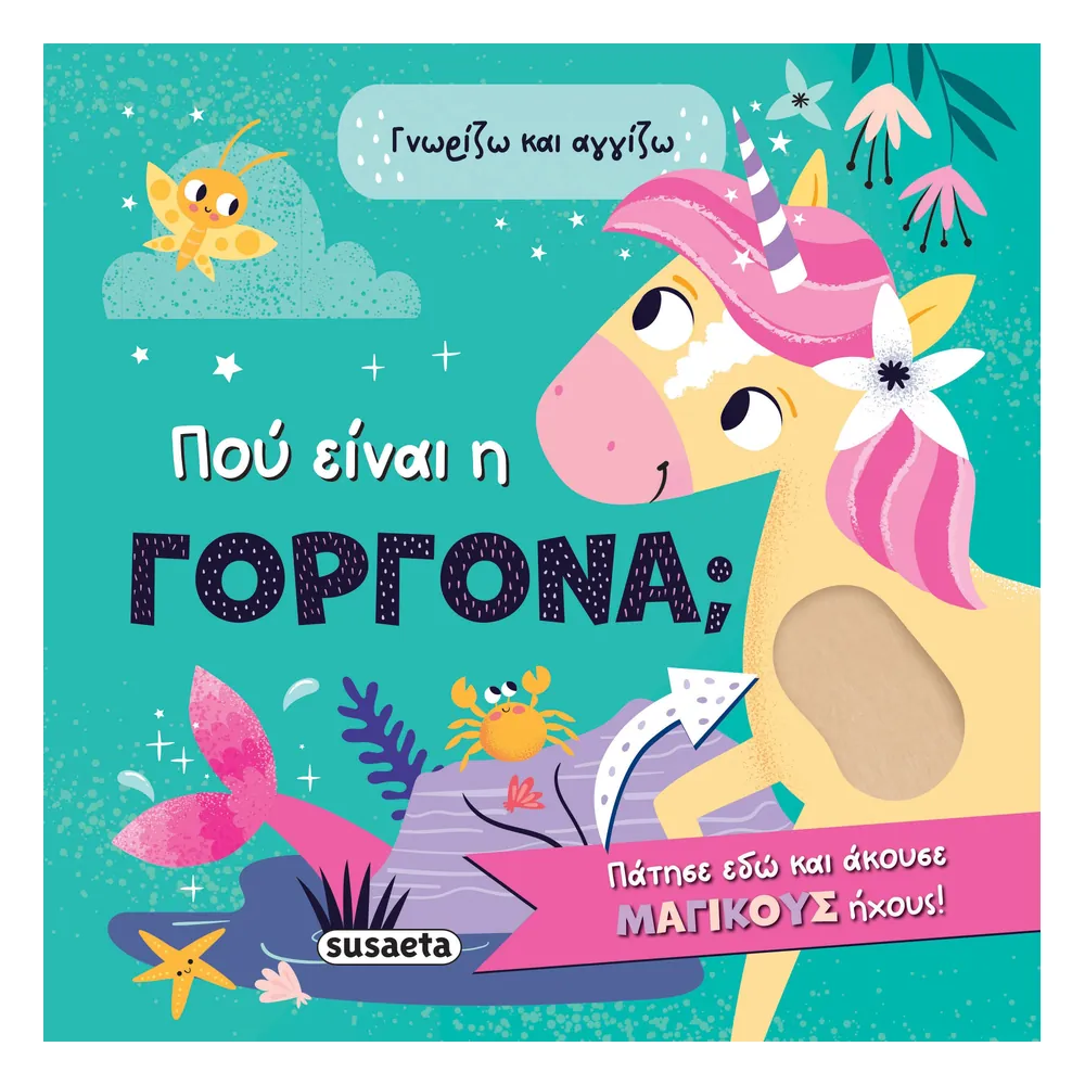 Πού Είναι Η Γοργόνα (Γνωρίζω Και Αγγίζω)