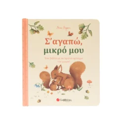 Σ' Αγαπώ, Μικρό Μου