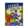 Σέρλοκ Χολμς Σε Κόμικς