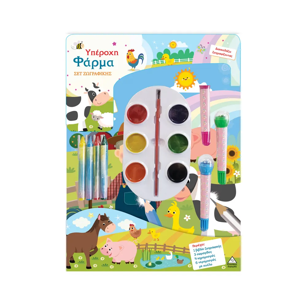 Σετ Ζωγραφικής - Διασκεδάζω Ζωγραφίζοντας 'Υπέροχη Φάρμα'