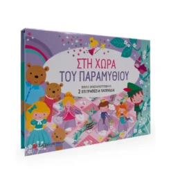 Στη Χώρα Του Παραμυθιού (2)