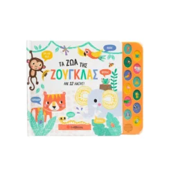 Τα Ζώα Της Ζούγκλας