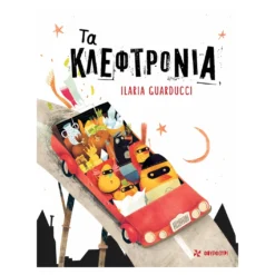 Τα Κλεφτρόνια