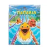 Τα Παπάκια