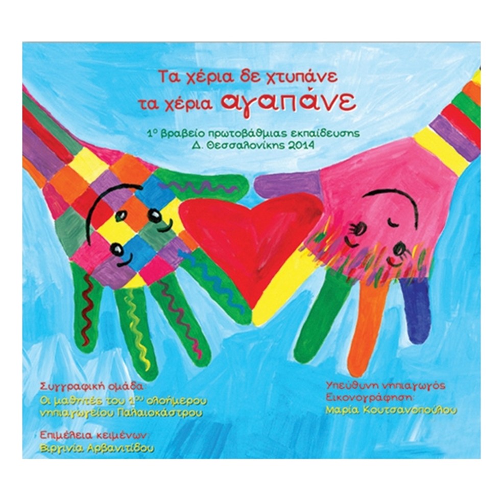 Τα Χέρια Δε Χτυπάνε - Τα Χέρια Αγαπάνε