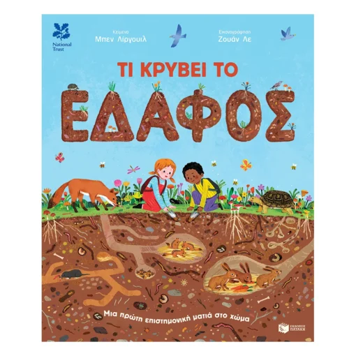 Τι Κρύβει Το Έδαφος