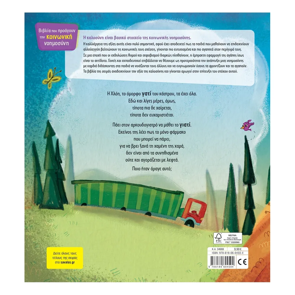 Το Γατί Και Το Γιατί - Image 2