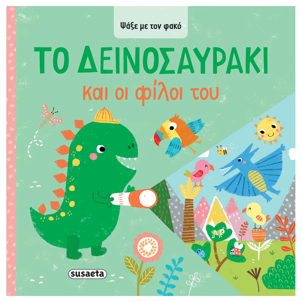 Το Δεινοσαυράκι Και Οι Φίλοι Του