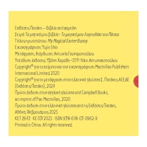Το Μαγικό Μου Λαγουδάκι Του Πάσχα (Σειρά: Τα Μαγικά Μου Βιβλία) - Image 2