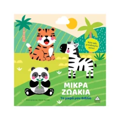 Το Μικρό Μου Βιβλίο - Μικρά Ζωάκια