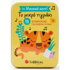 Το Μικρό Τιγράκι