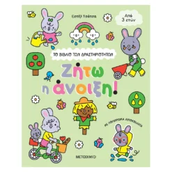 Το βιβλίο των δραστηριοτήτων Ζήτω η άνοιξη