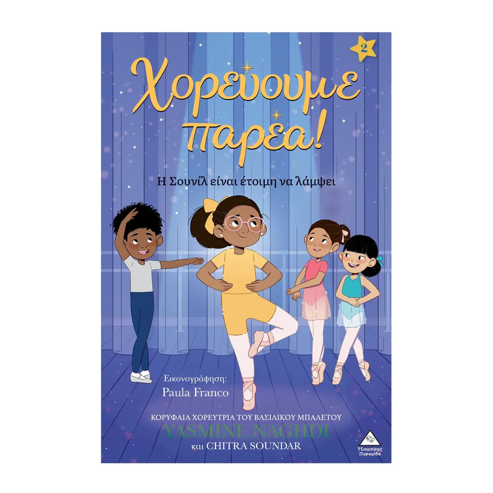 Χορεύουμε Παρέα - Η Σουνίλ Είναι Έτοιμη Να Λάμψει